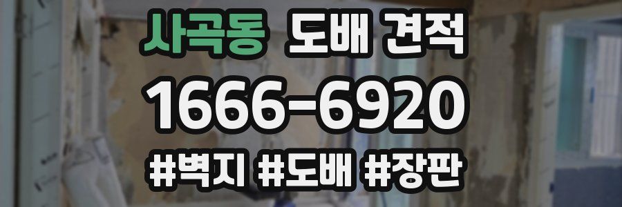 사곡동 도배 견적