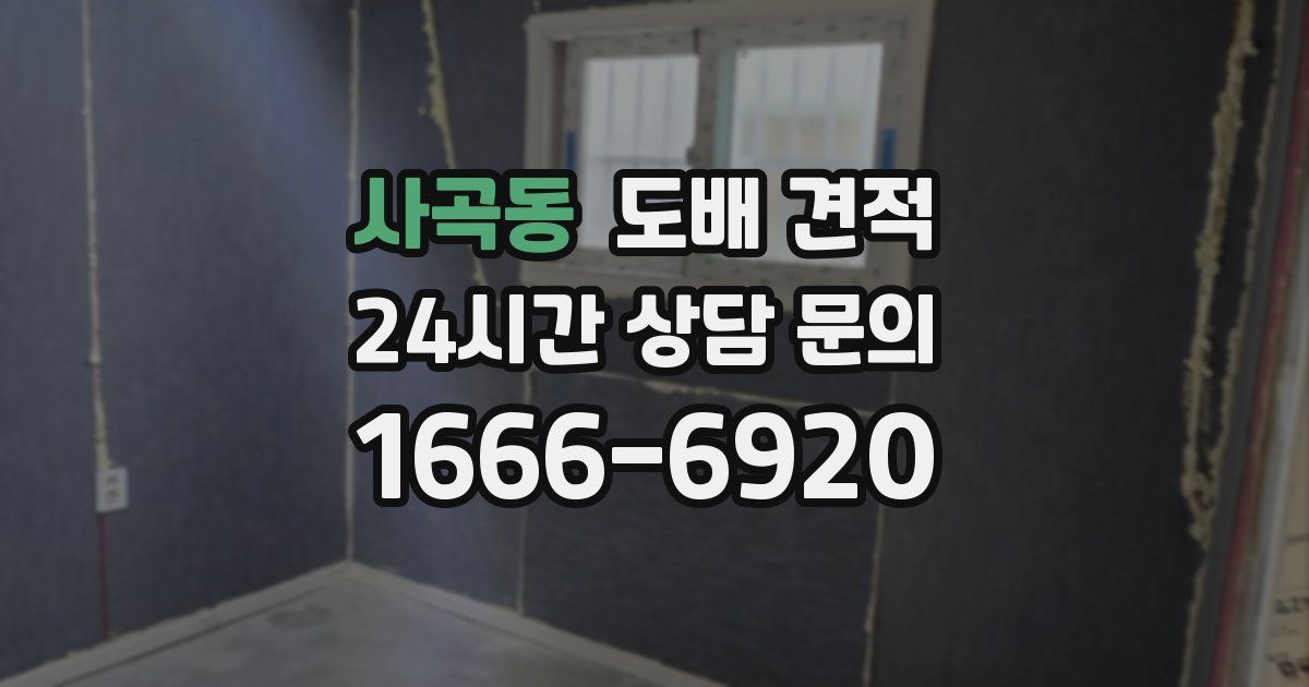 사곡동 도배 견적