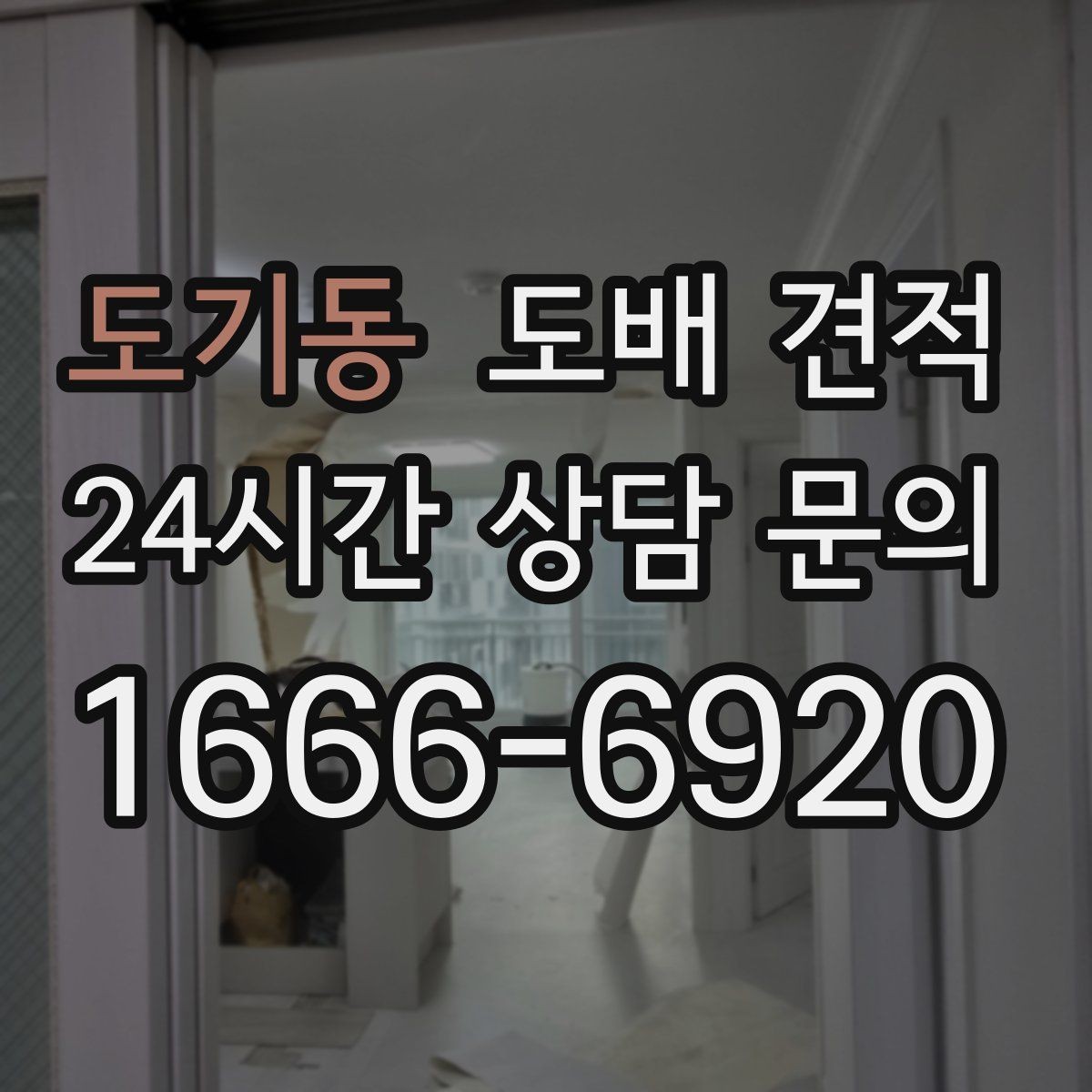 도기동 도배 견적 상담 전 준비할 정보