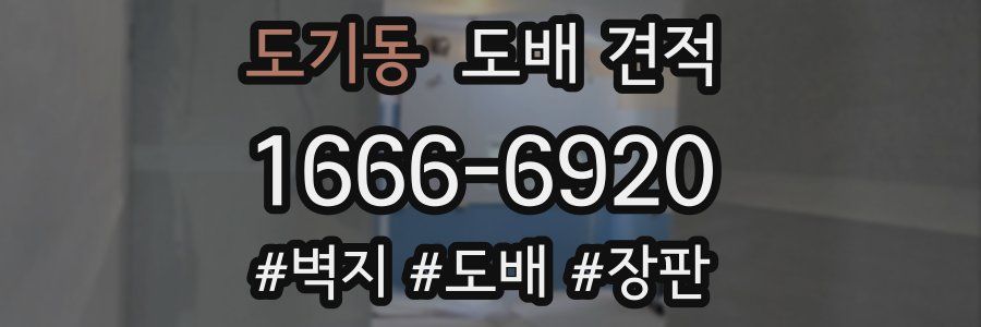 도기동 도배 견적