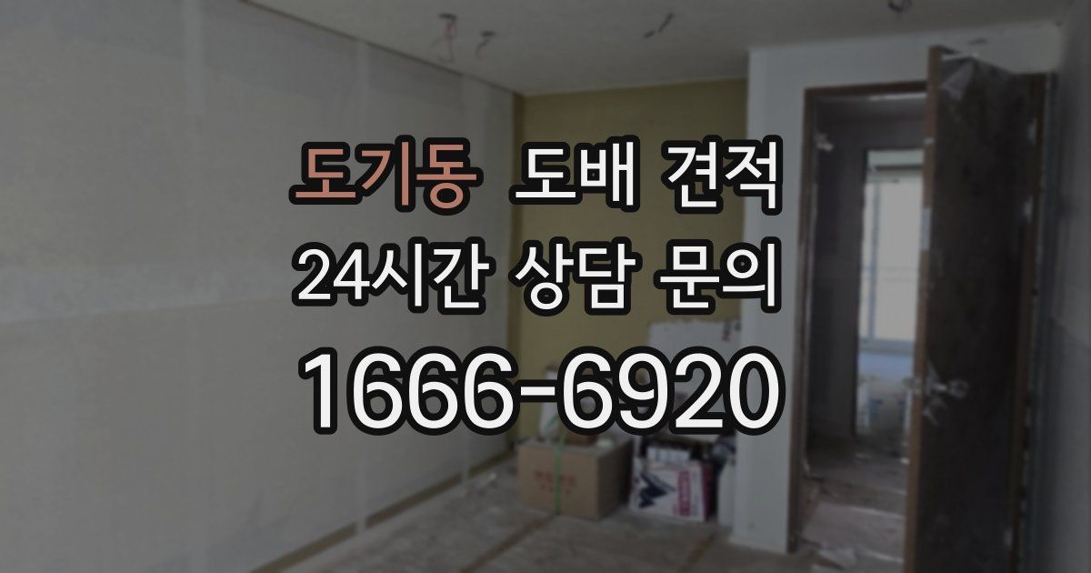 도기동 도배 견적