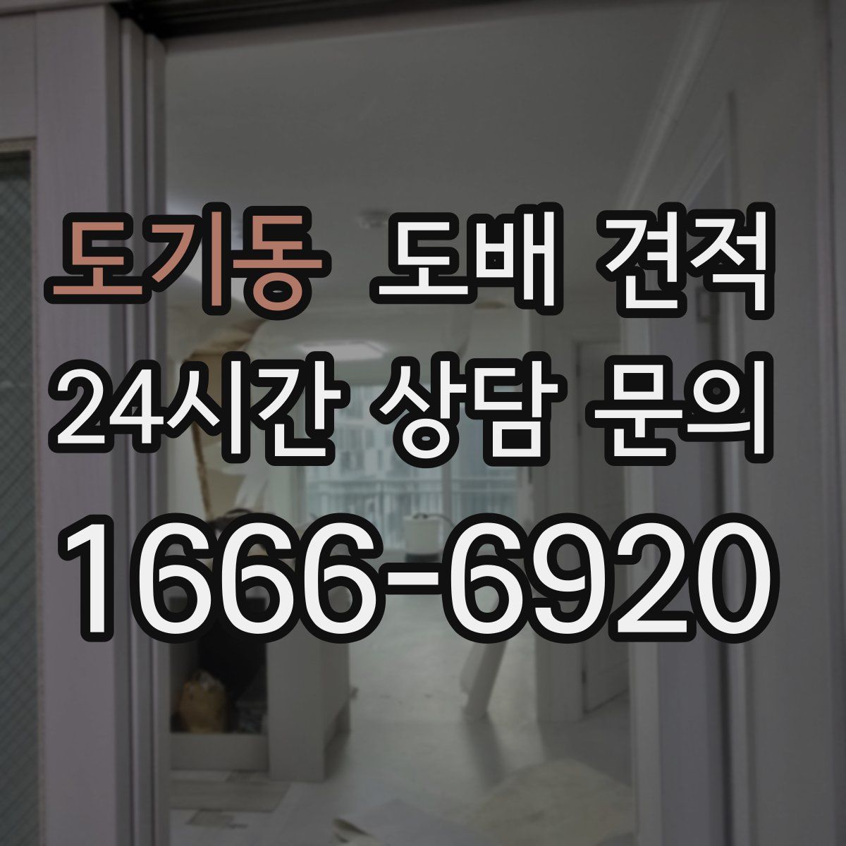 도기동 도배 견적