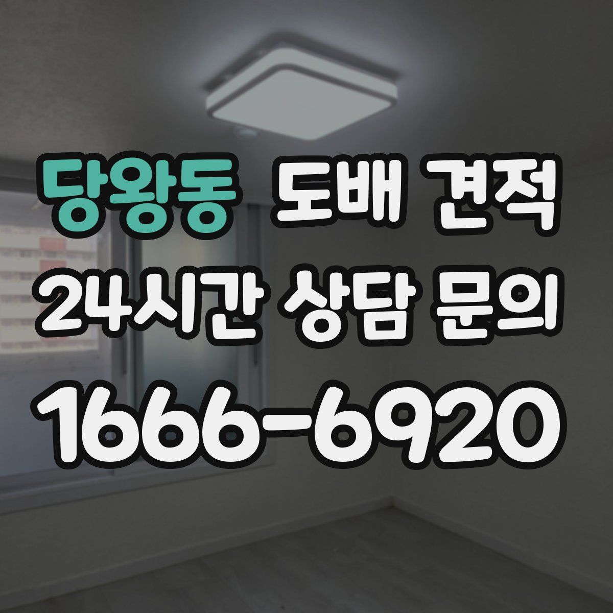 당왕동 도배 견적