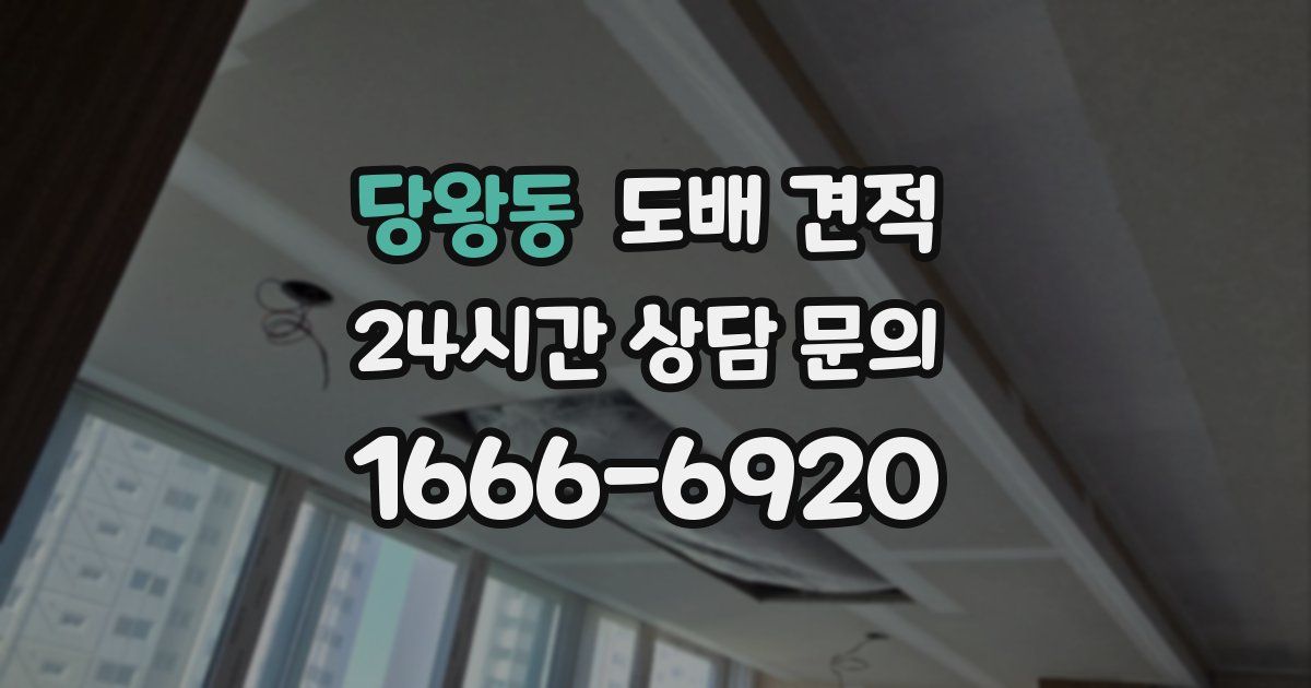 당왕동 도배 견적