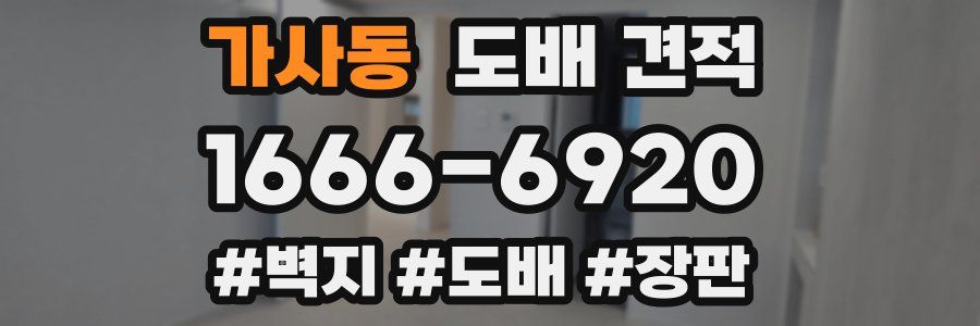 가사동 도배 견적