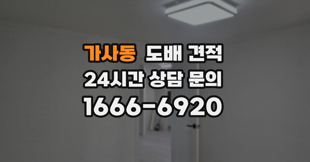 가사동 도배 견적