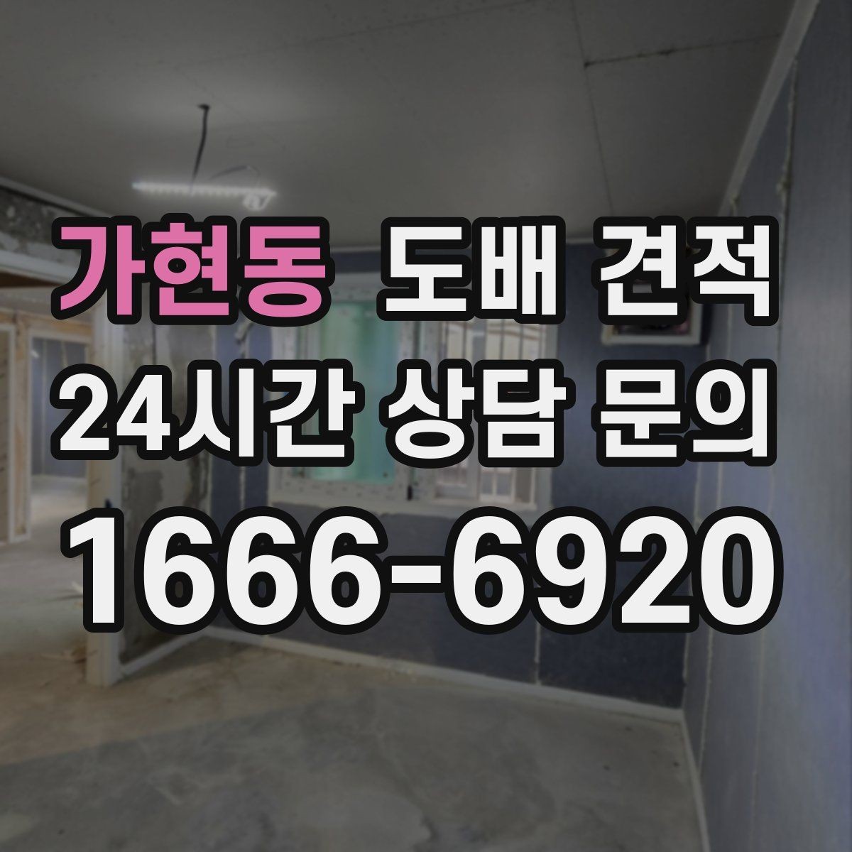 가현동 도배 견적 비교할 때 면적과 자재 구분하기