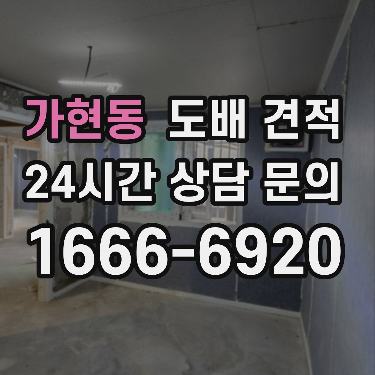 가현동 도배 견적