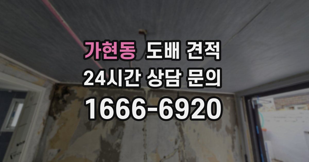 가현동 도배 견적
