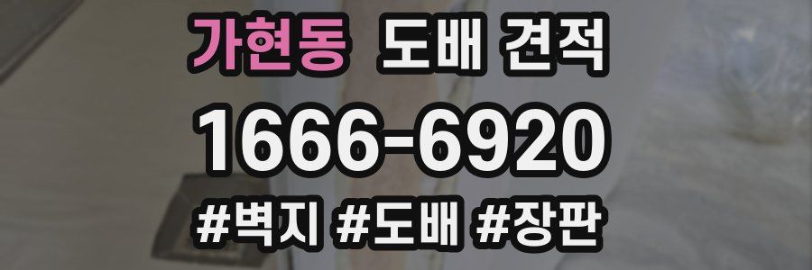 가현동 도배 견적