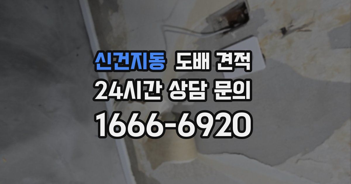 신건지동 도배 견적