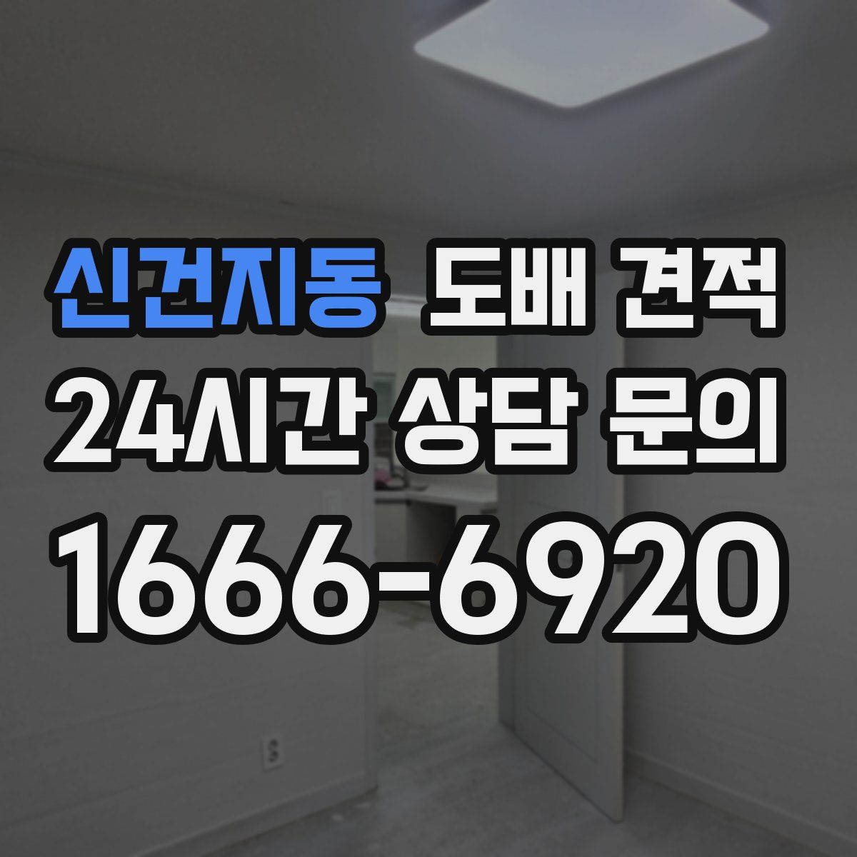신건지동 도배 견적