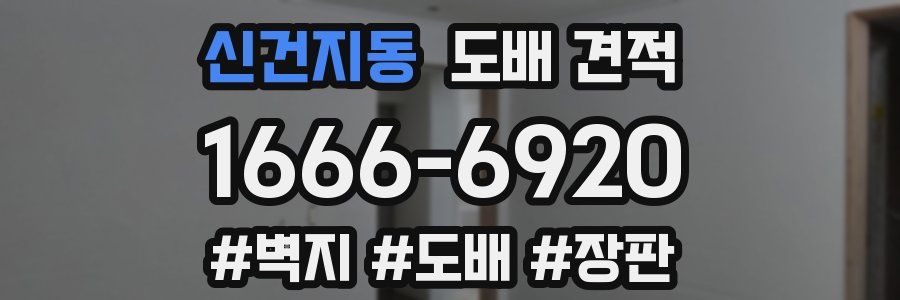 신건지동 도배 견적