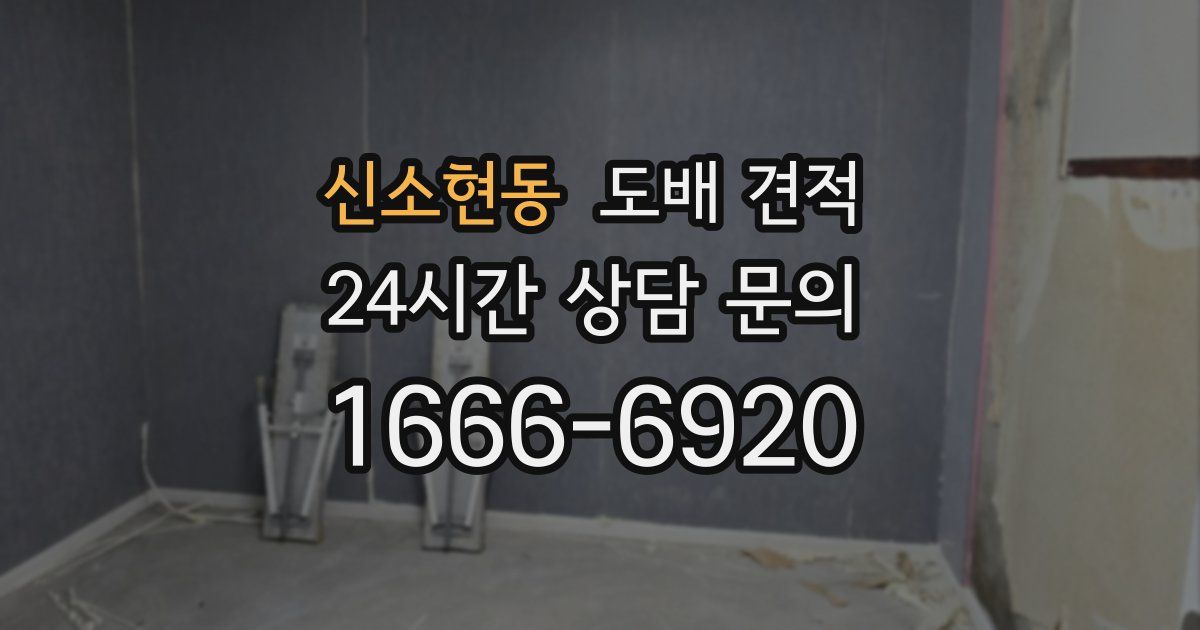 신소현동 도배 견적