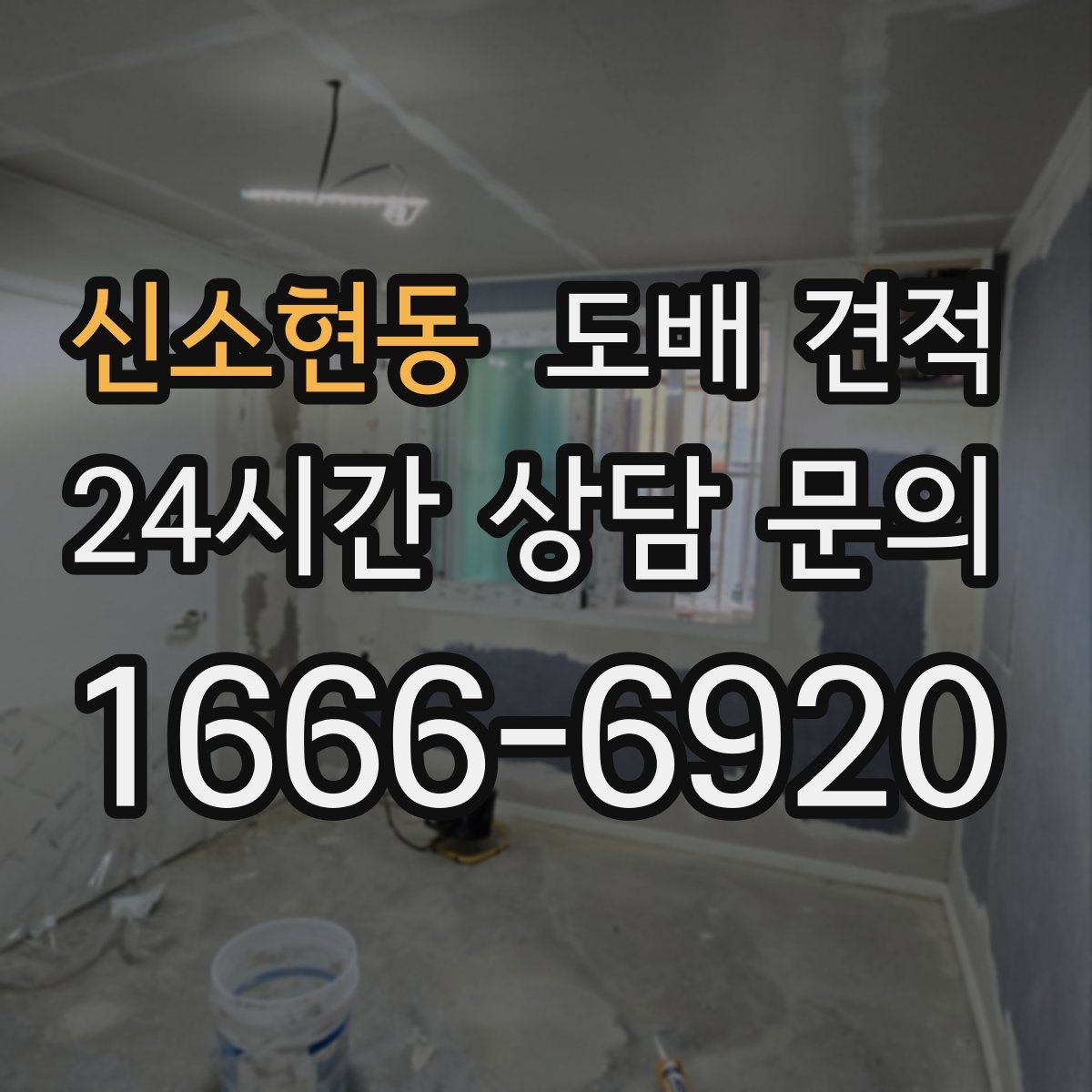 신소현동 도배 견적
