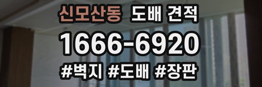 신모산동 도배 견적