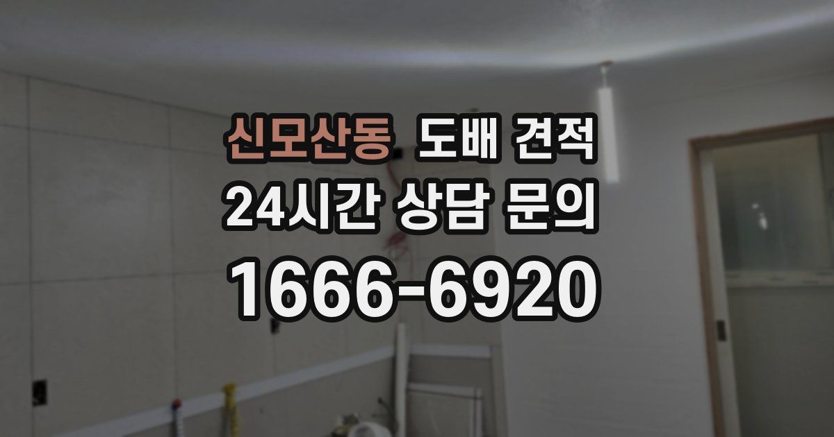 신모산동 도배 견적