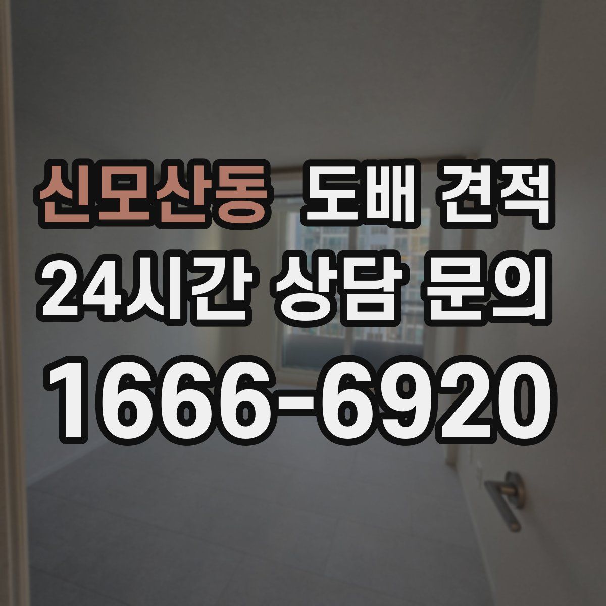 신모산동 도배 견적