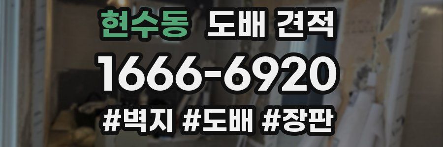 현수동 도배 견적