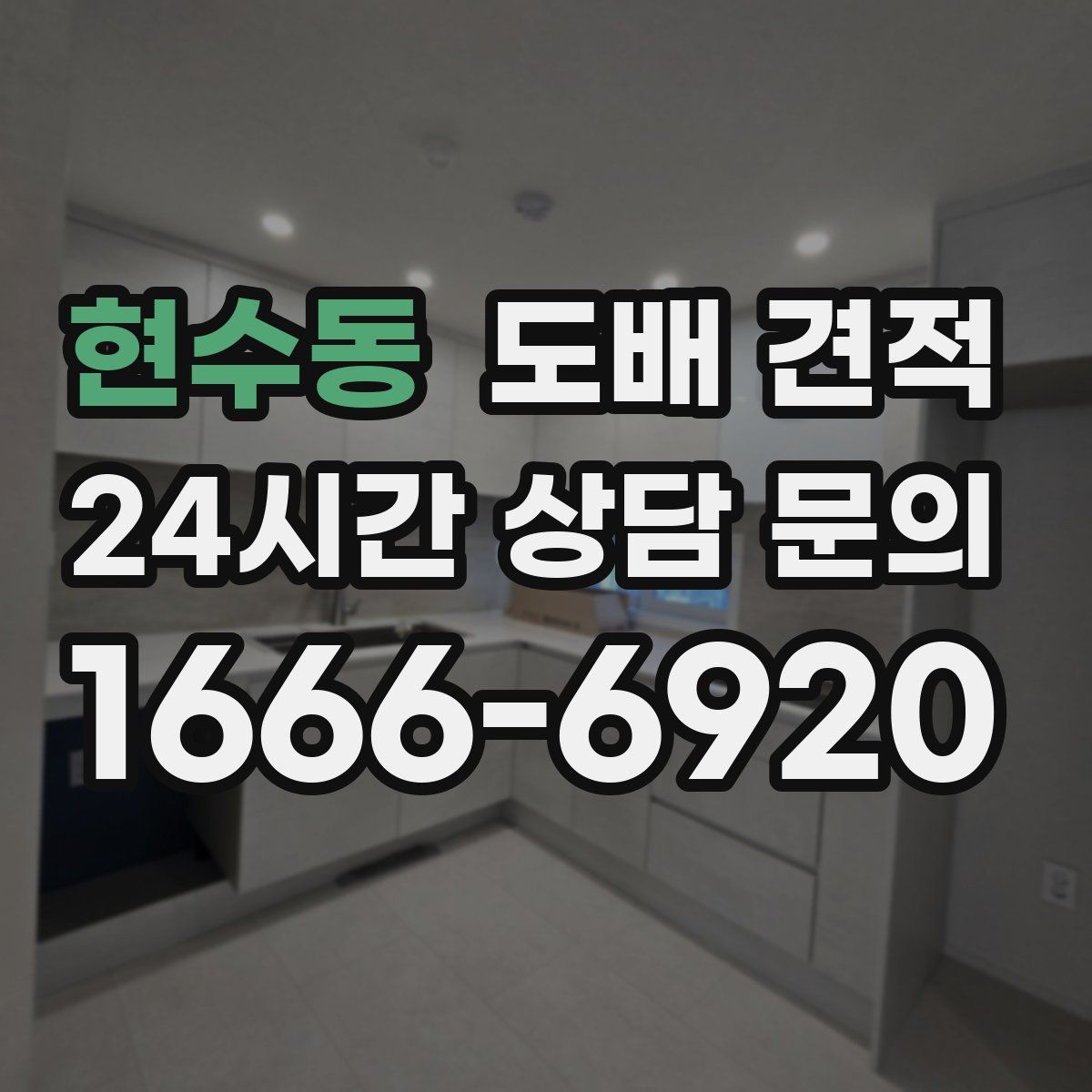 현수동 도배 견적