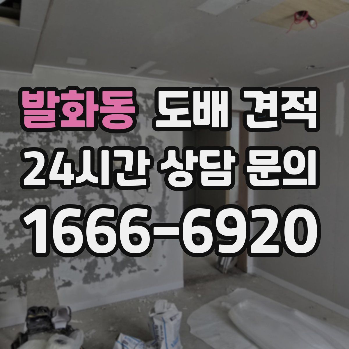 발화동 도배 견적