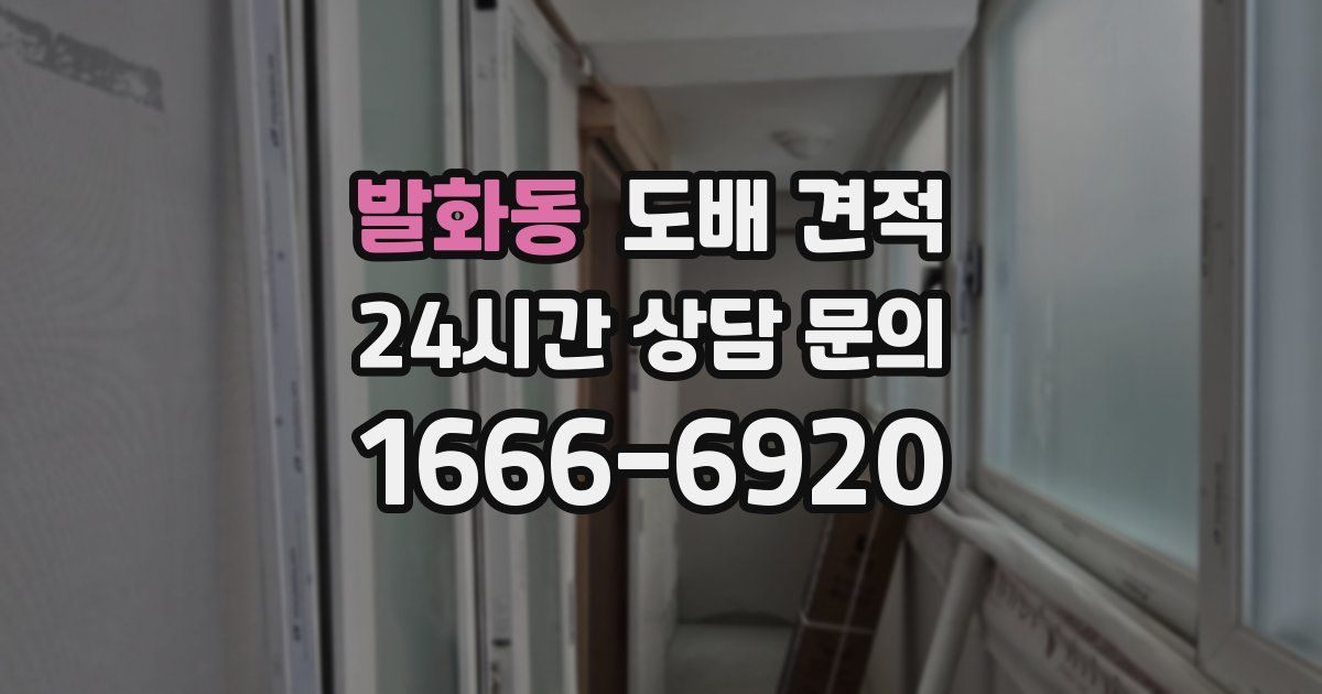 발화동 도배 견적