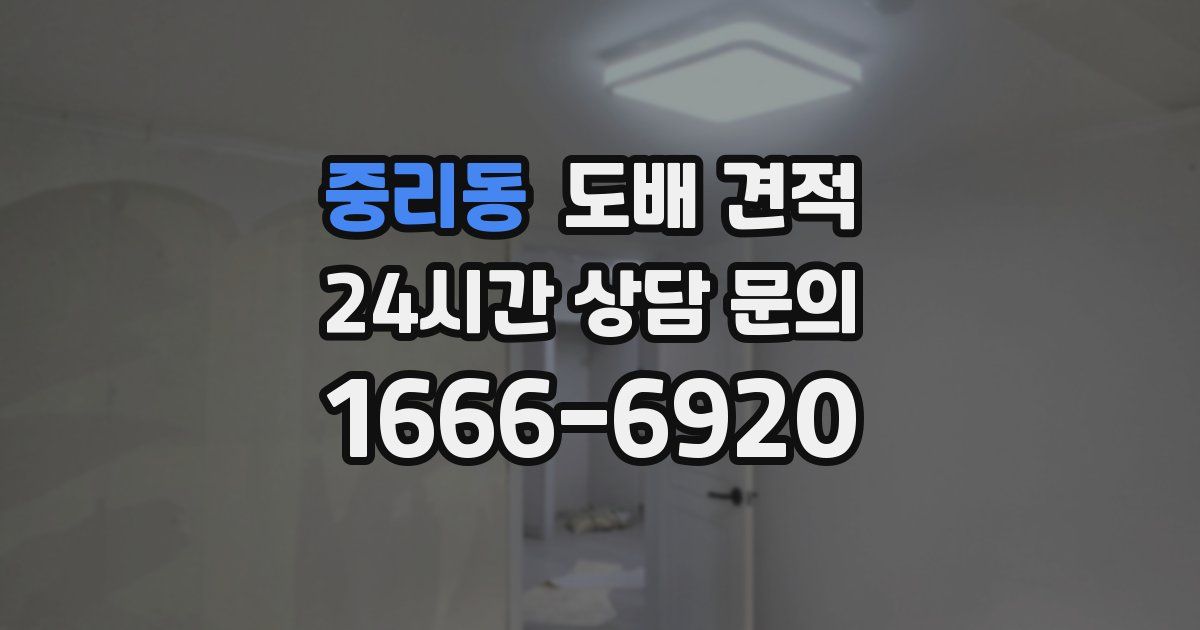 중리동 도배 견적