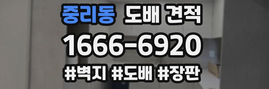 중리동 도배 견적