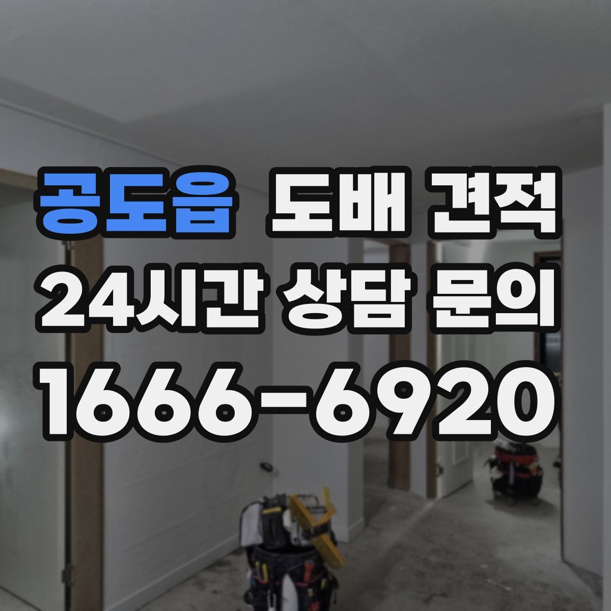 공도읍 도배 견적