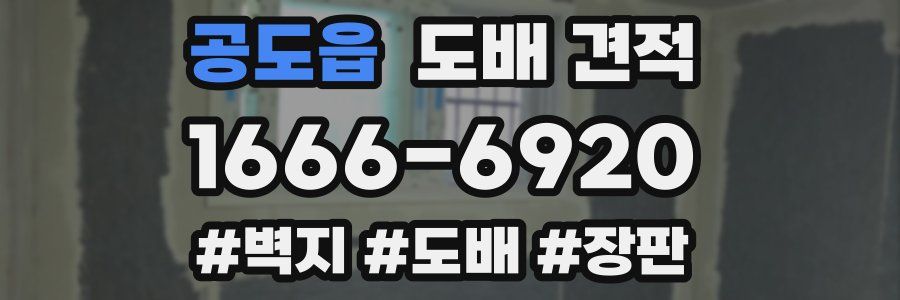 공도읍 도배 견적