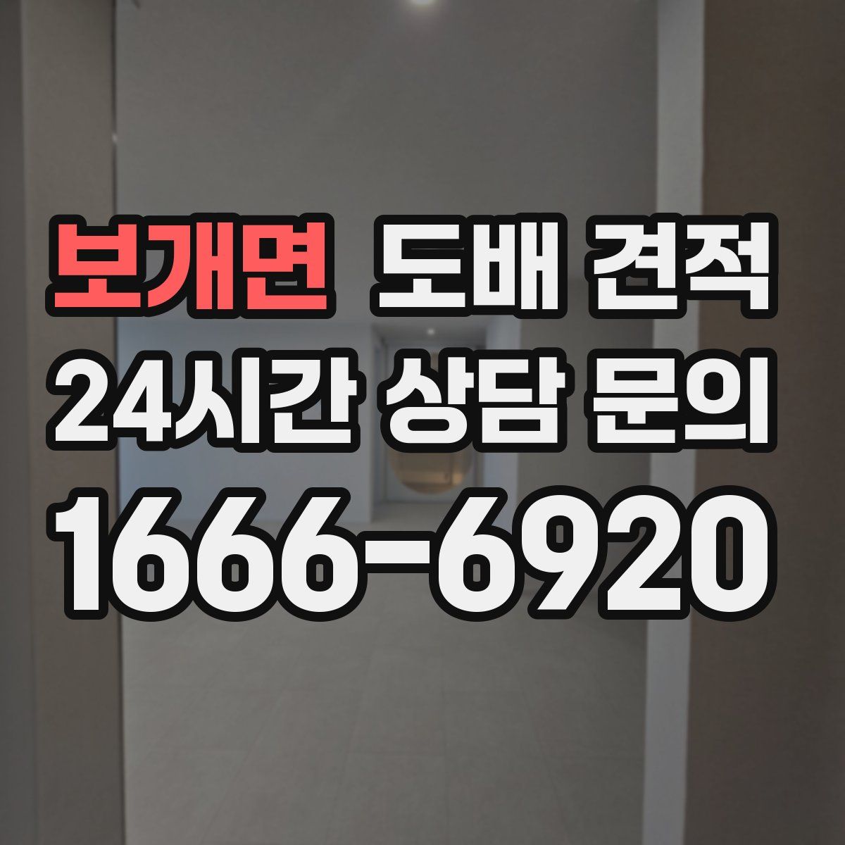 보개면 도배 견적