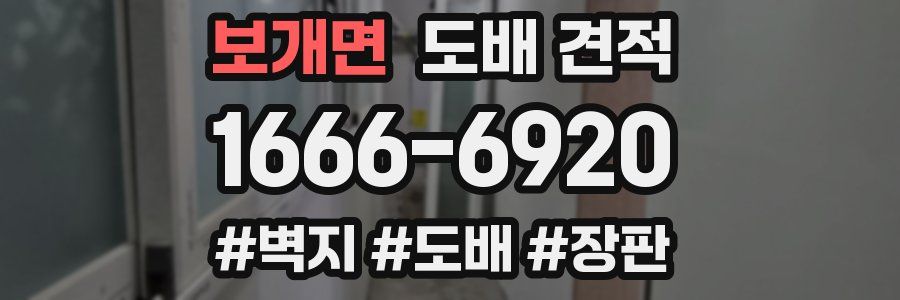 보개면 도배 견적