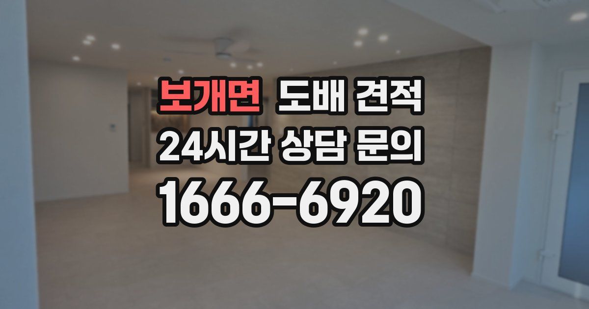 보개면 도배 견적