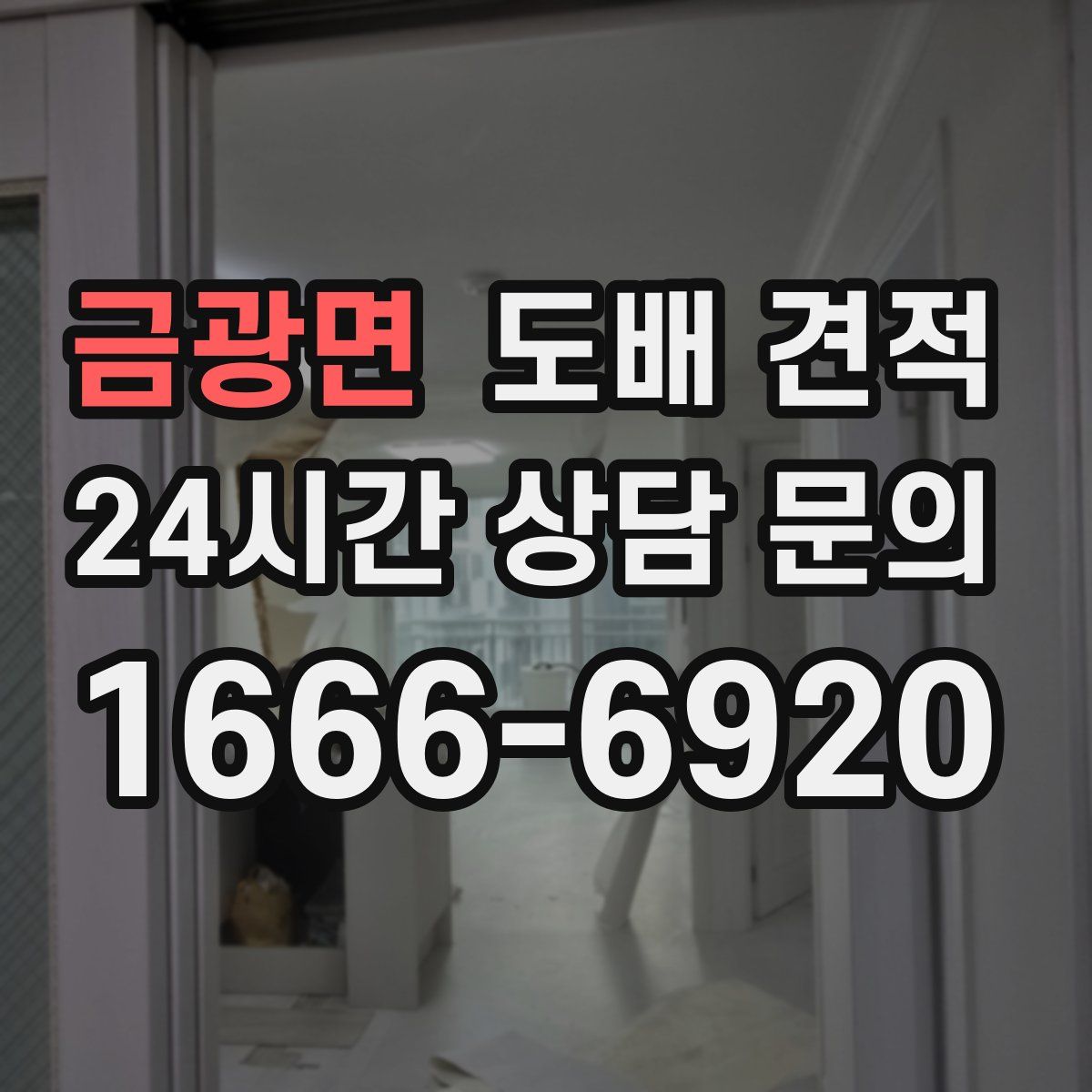 금광면 도배 견적