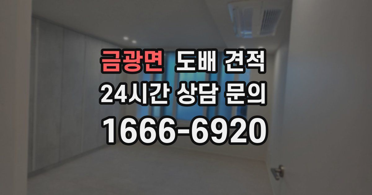 금광면 도배 견적
