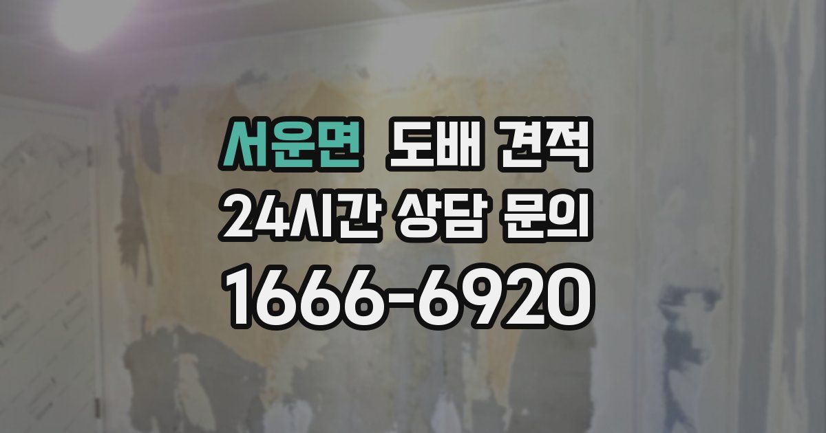 서운면 도배 견적