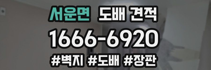 서운면 도배 견적