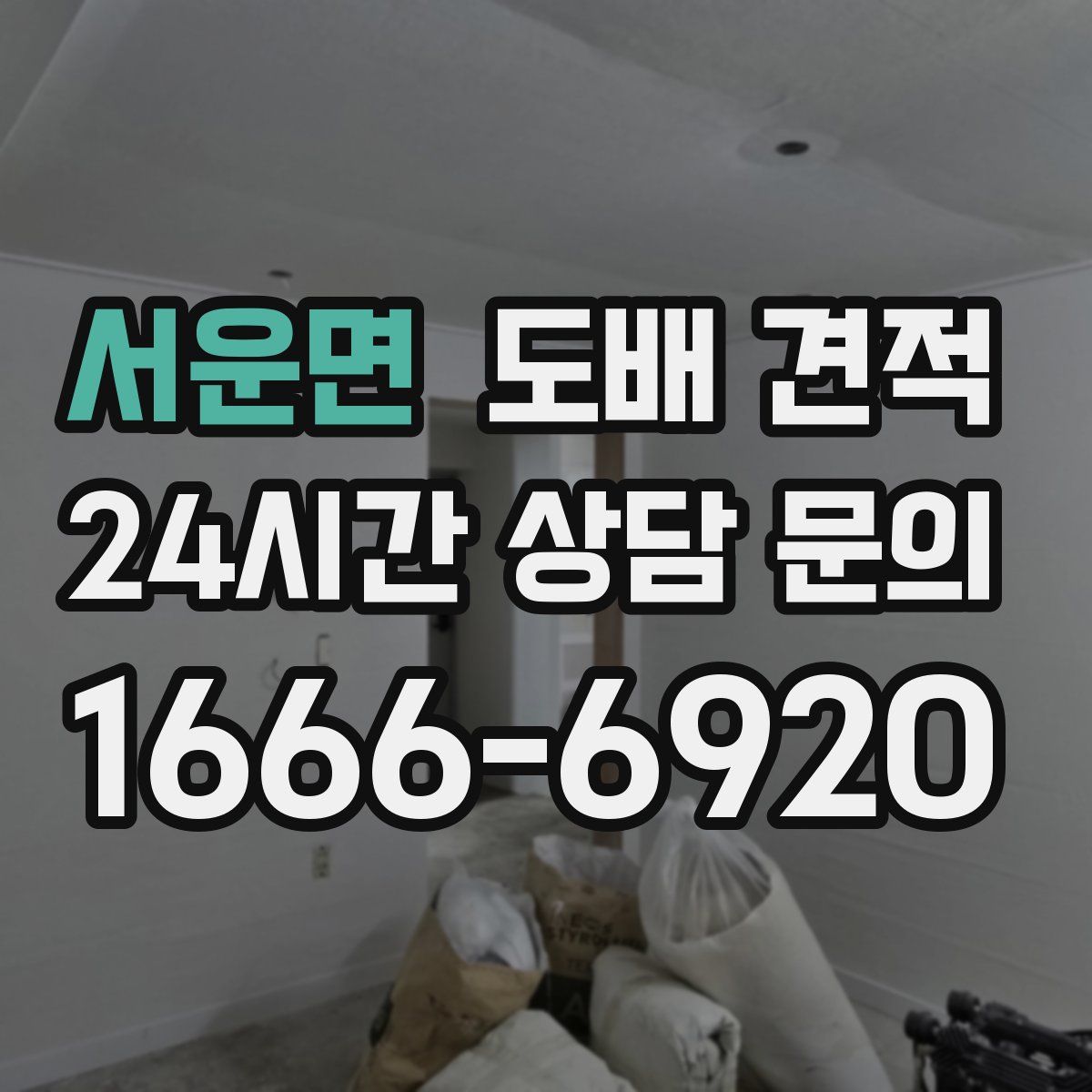 서운면 도배 견적