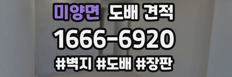 미양면 도배 견적