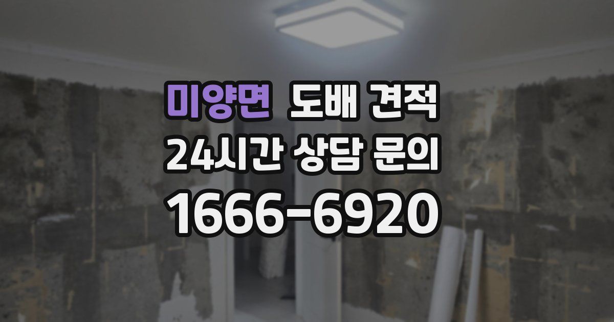 미양면 도배 견적