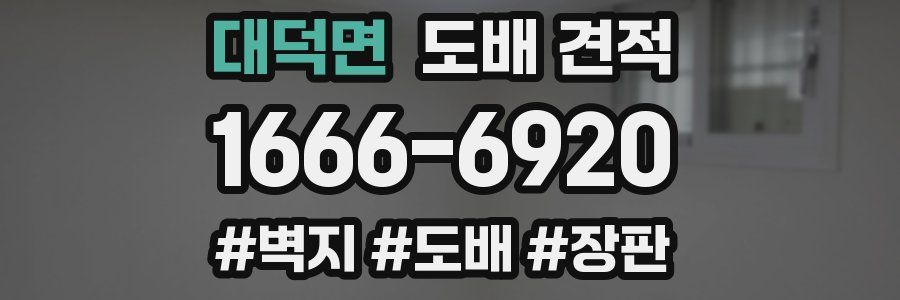 대덕면 도배 견적