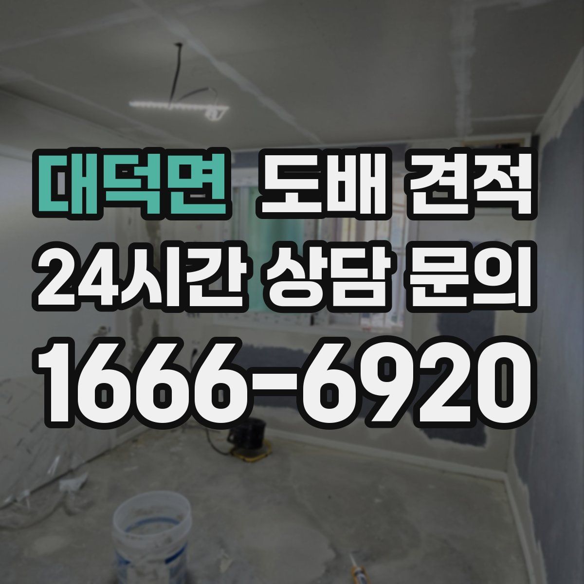 대덕면 도배 견적