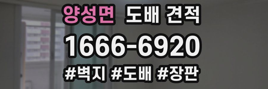 양성면 도배 견적