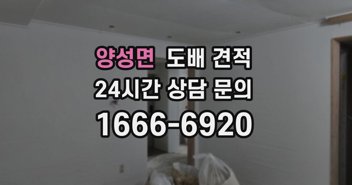 양성면 도배 견적