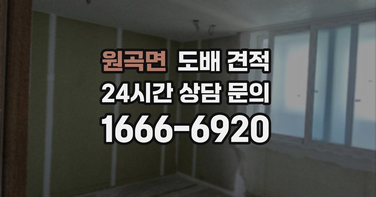 원곡면 도배 견적