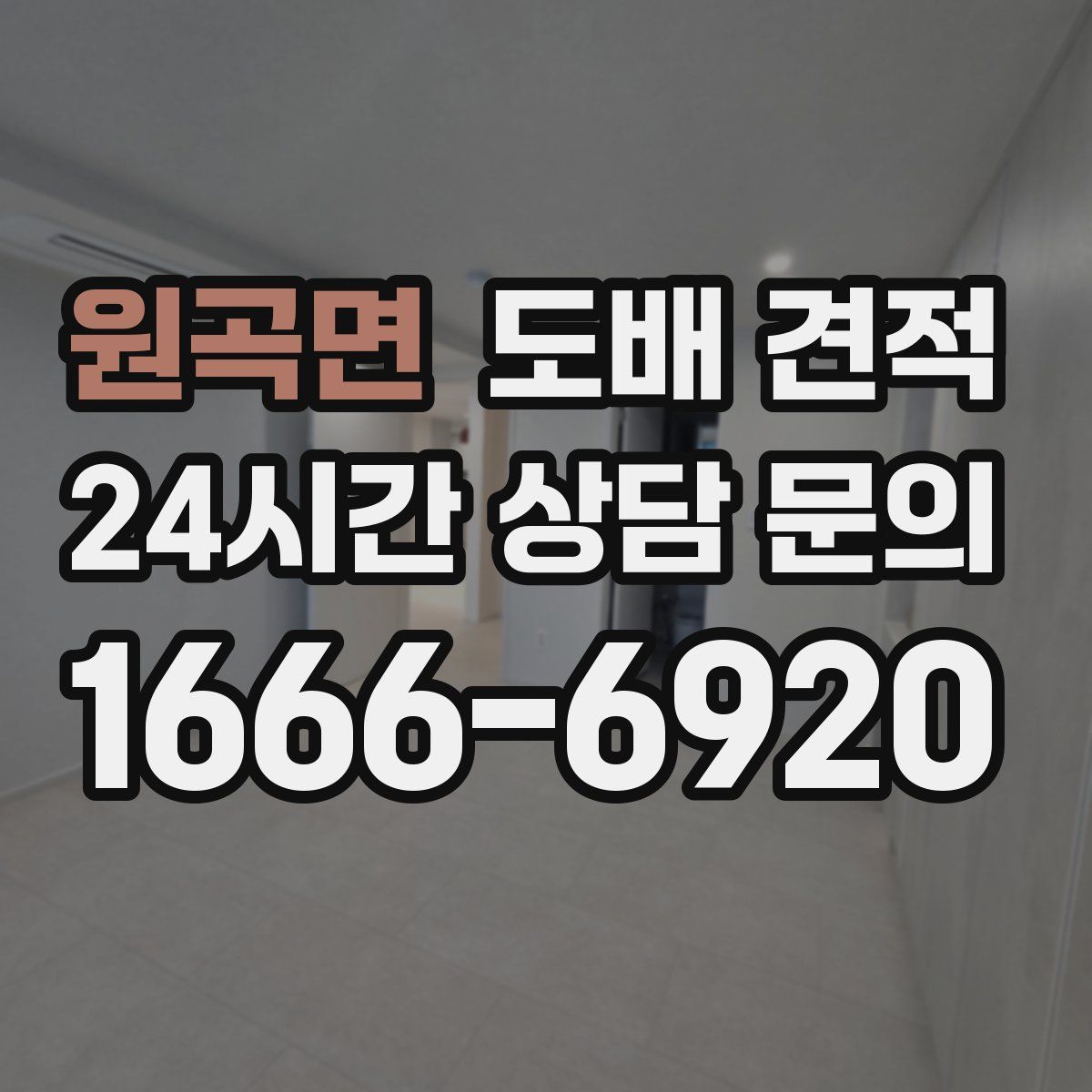 원곡면 도배 견적
