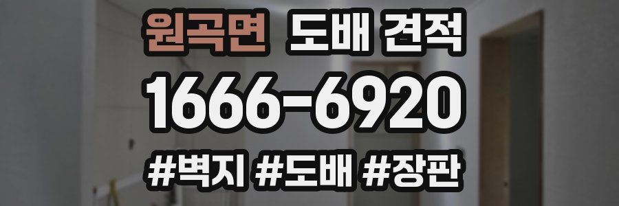 원곡면 도배 견적
