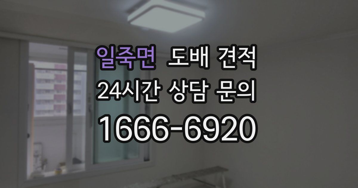일죽면 도배 견적