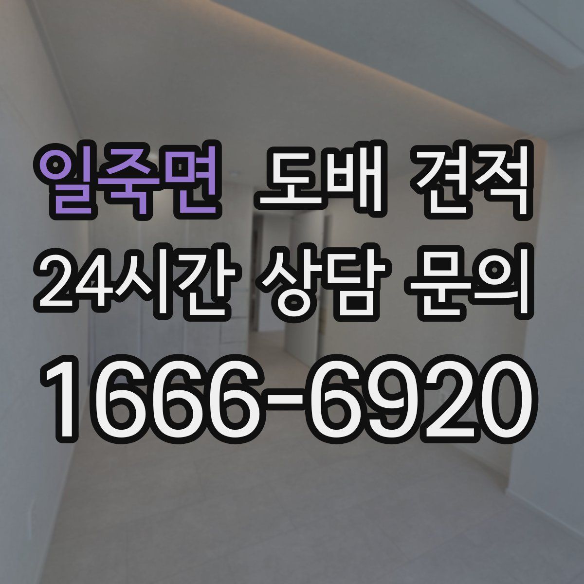 일죽면 도배 견적