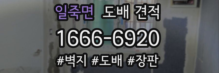 일죽면 도배 견적